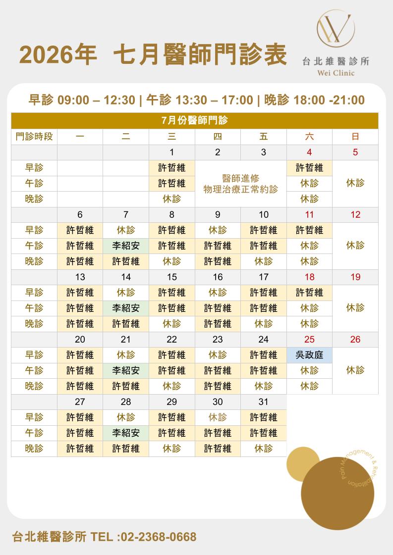 2026年7月台北維醫醫師門診表