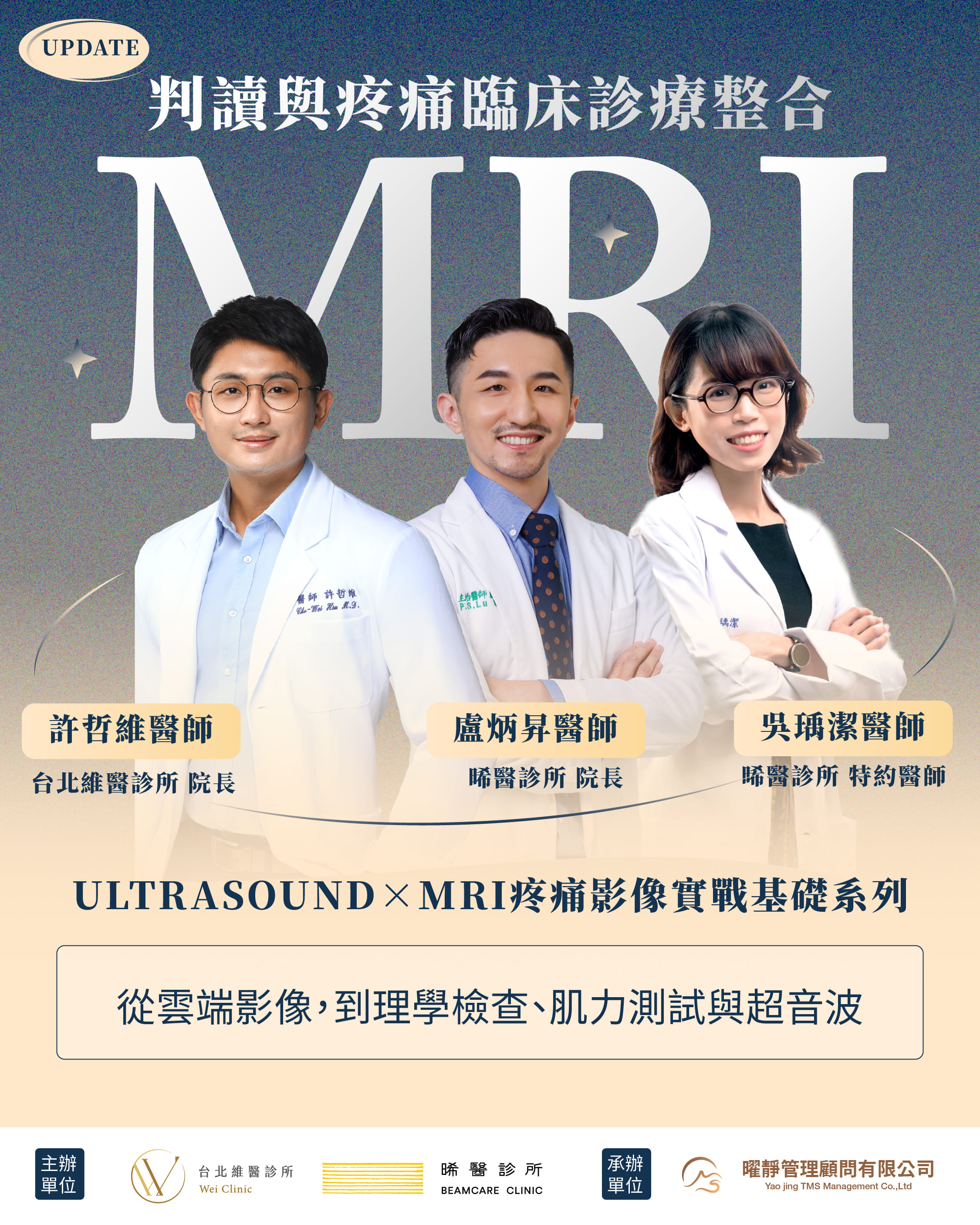 ULTRASOUND×MRI 疼痛影像實戰活動