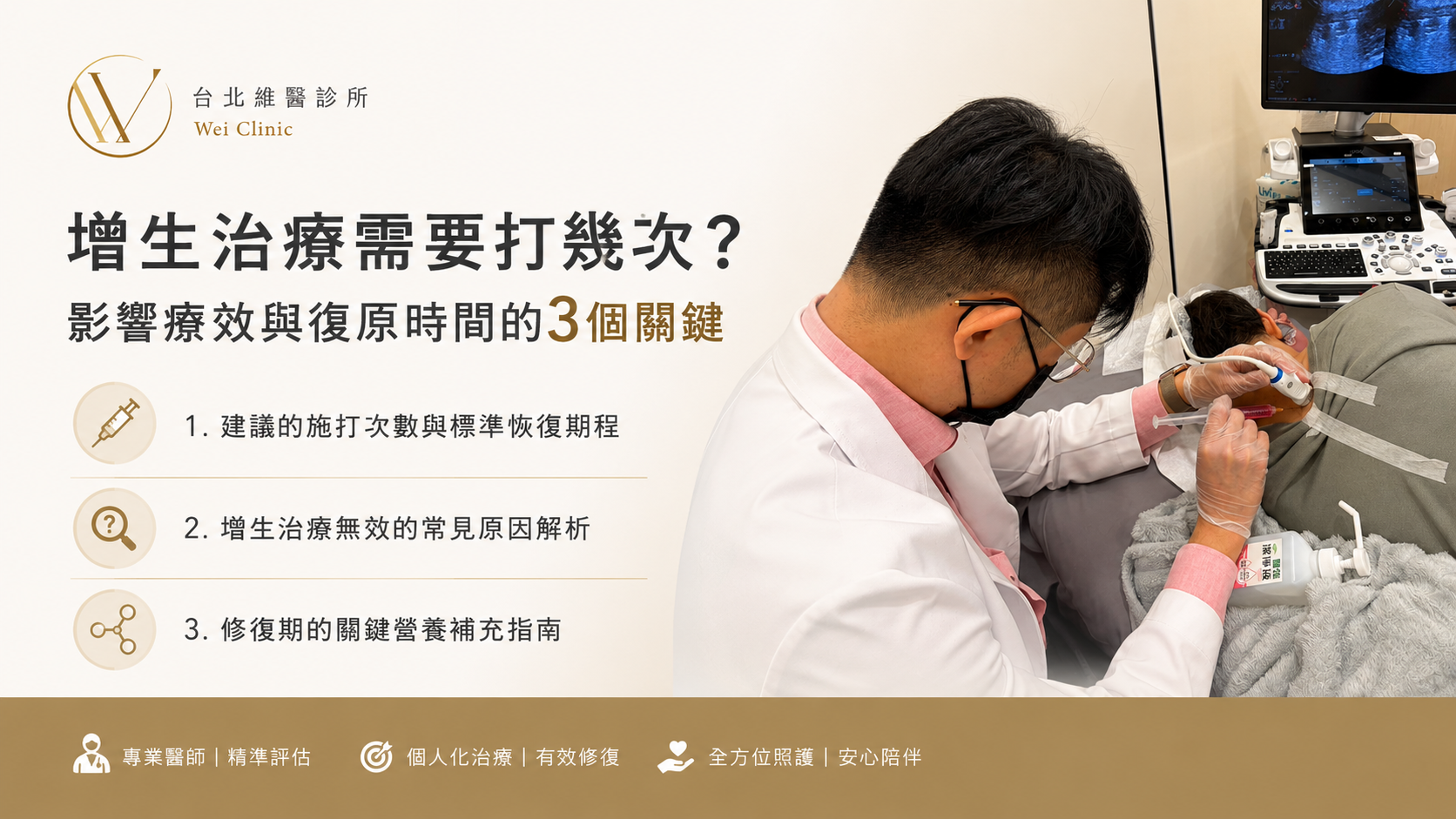 增生治療施打