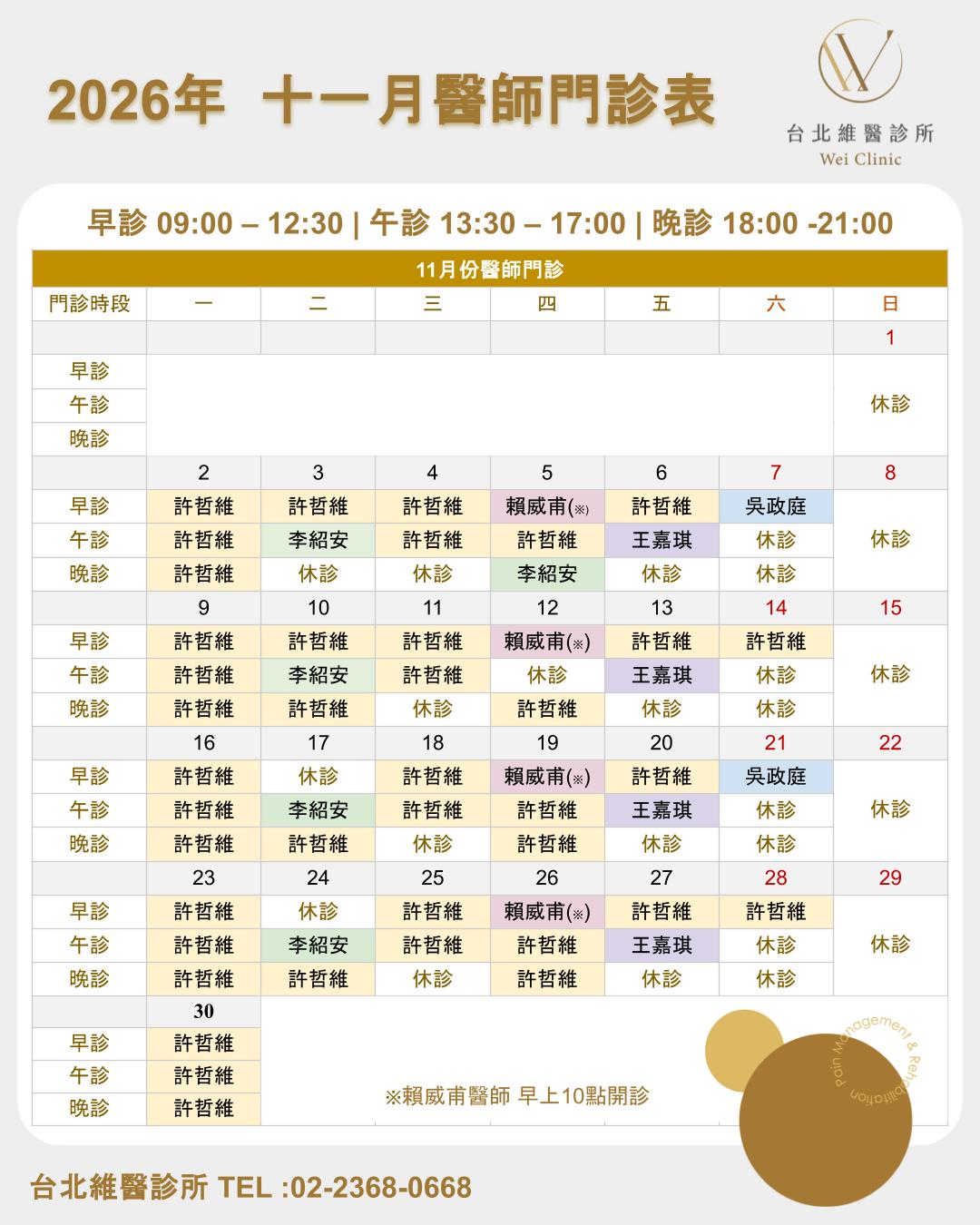 2026年11月台北維醫門診表