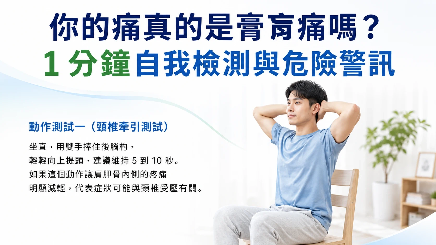 動作測試一(頸椎牽引測試)