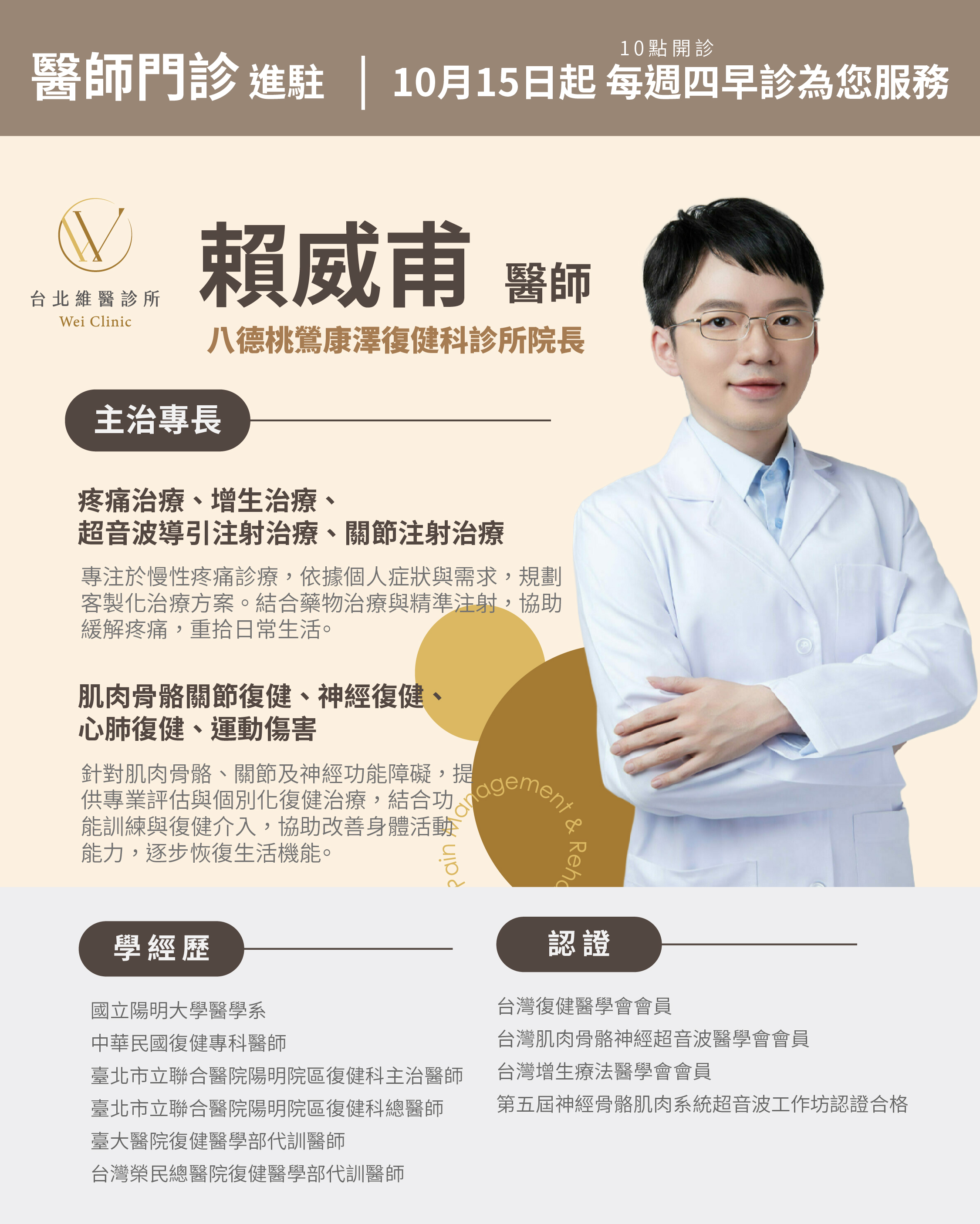 台北維醫診所-賴威甫醫師