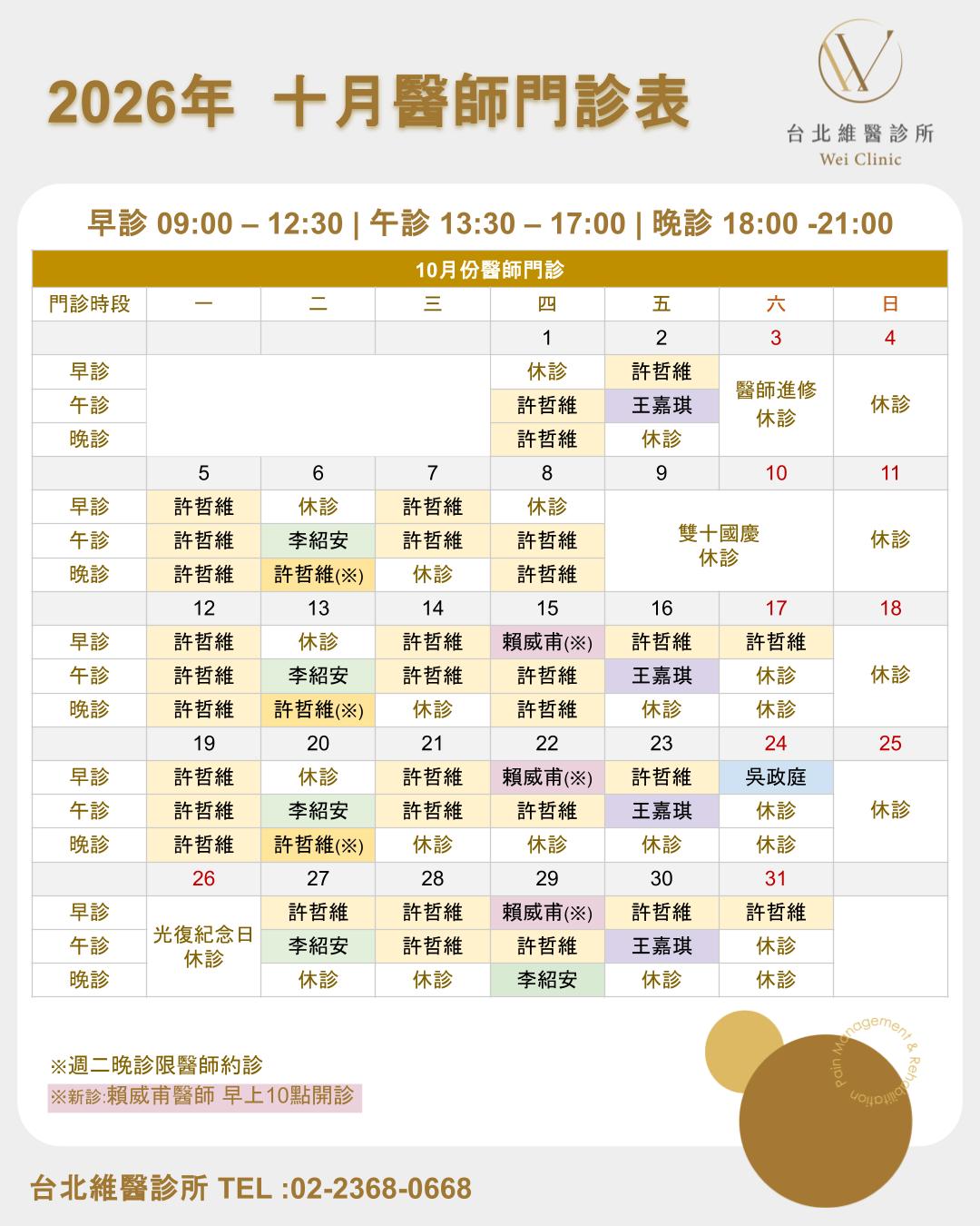2026年10月醫師門診表