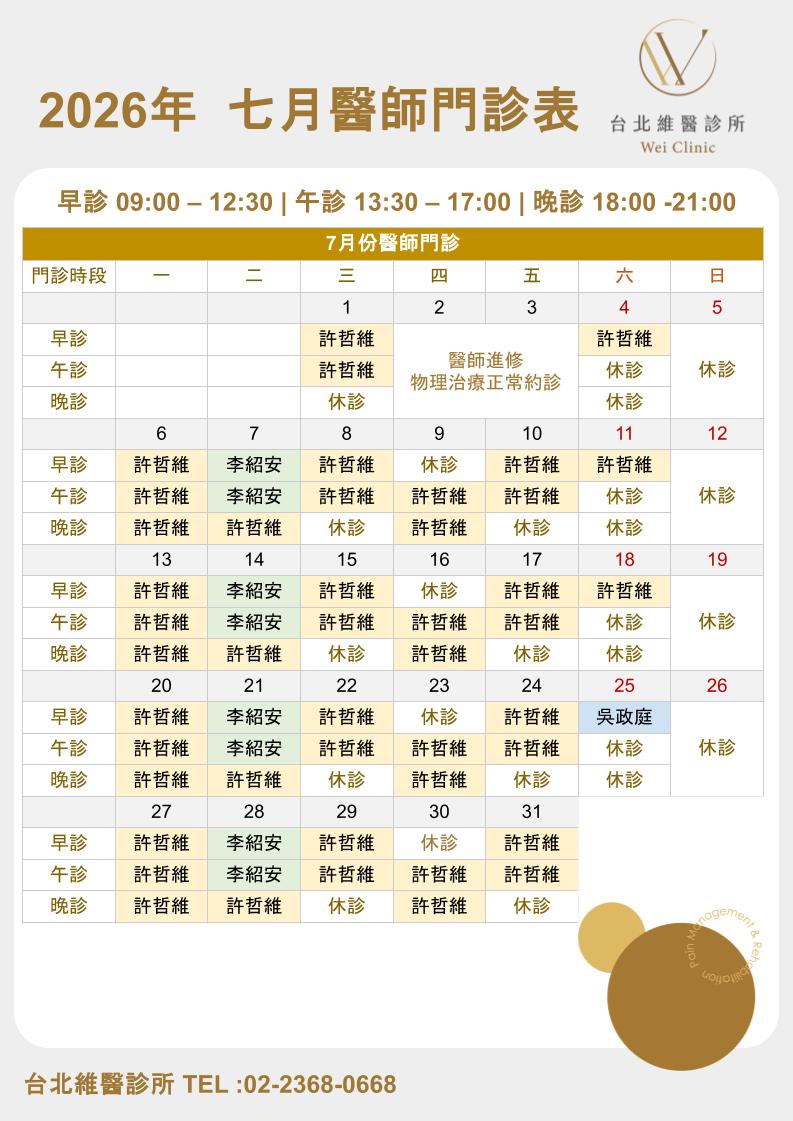 2026年7月台北維醫醫師門診表