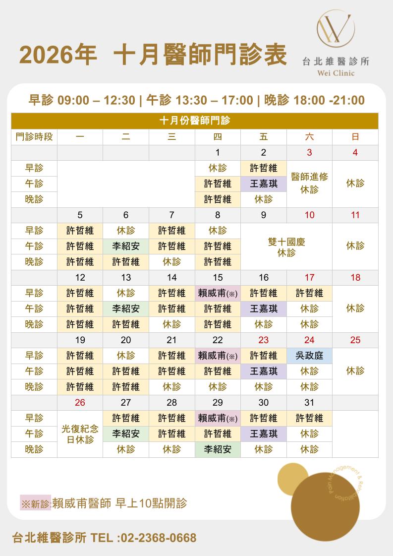 台北維醫診所2026年10月醫師門診表